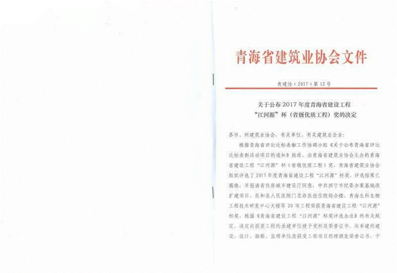 熱烈祝賀我司榮獲青海省“江河源”杯優質工程獎