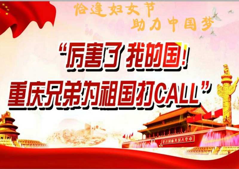歡度三八節,聚焦正能量