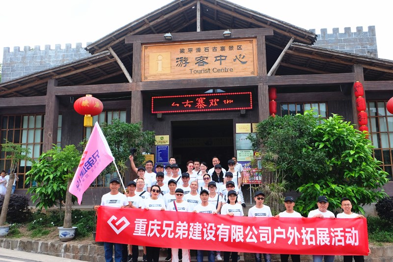 兄弟建設5.20梁平滑石寨考察學習與拓展活動紀實