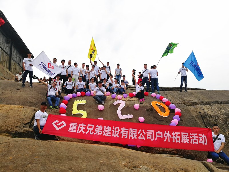 兄弟建設5.20梁平滑石寨考察學習與拓展活動紀實
