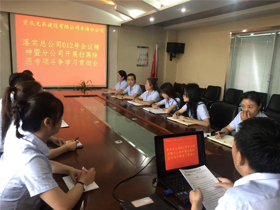兄弟建設青海分公司積極開展掃黑除惡的宣貫活動
