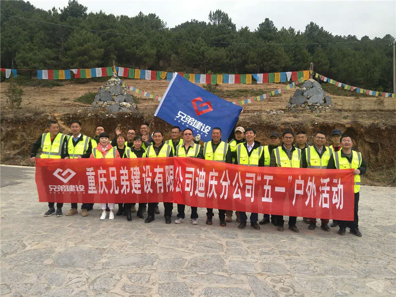 兄弟建設(shè)迪慶分公司五一