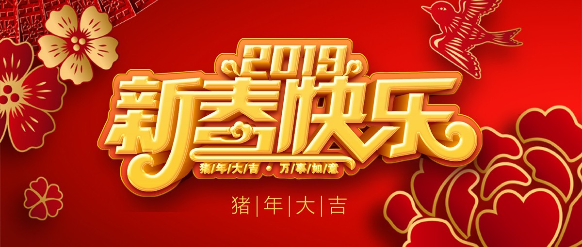 2019新春賀詞