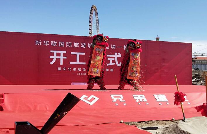 熱烈祝賀“新華聯(lián)國際旅游城”項(xiàng)目正式開工